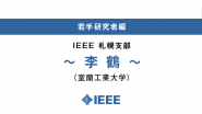 Voice of IEEE Members No. 002 | IEEE Japan