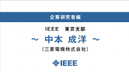 Voice of IEEE Members No. 004 | IEEE Japan